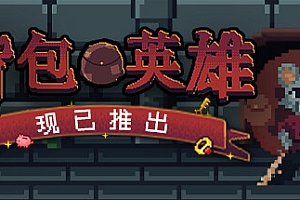 背包英雄/Backpack Hero