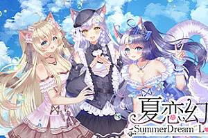 夏恋幻梦