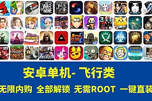 飞行类-安卓手机游戏
