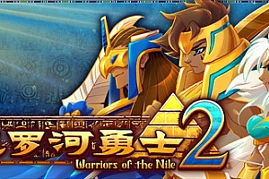 尼罗河勇士2