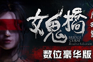 女鬼桥开魂路/The Bridge Curse Road to Salvation(数位豪华版-V1.5.6)
