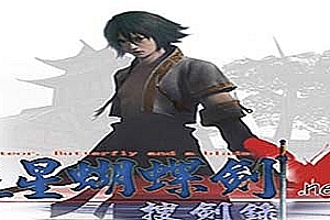 流星蝴蝶剑/新版本/新地图/新招式/新特效/画质音效升级版合集