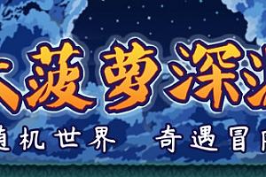 小虎传:大菠萝深渊(Build.9399176-0.9.0)