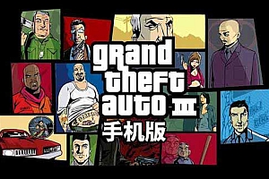 GTA安卓三部曲汉化版/GTA3/罪恶都市/圣安地列斯