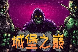 ORX城堡之巅/Hole in the Clouds