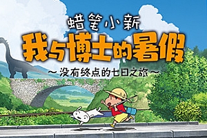 蜡笔小新 我与博士的暑假 ~没有终点的七日之旅~Crayon Shin Chan: Ora to Hakase no Natsuyasumi