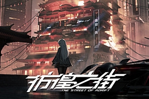 彷徨之街/The Street of Adrift(Build.9416975)
