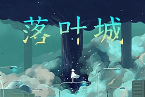 落叶城(Build.9387508-0.1.7)