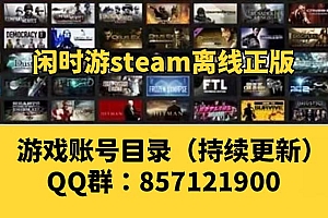密码保护:闲时游STEAM离线游戏目录(加Q群857121900免费获取查看密码)