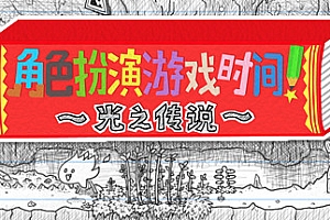 角色扮演游戏时间:光之传说