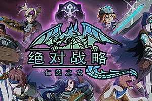 绝对战略:仁慈之女/Absolute Tactics