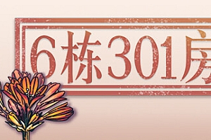 6栋301房(Build.9557001)