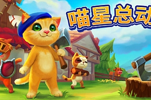 喵星总动员/Catizens(v0.18.r52)