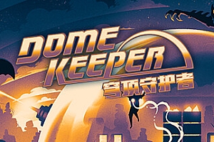 穹顶守护者正式版/Dome Keeper