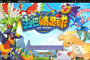 【亲测】宝可梦回合手游【去吧精灵球】最新整理Win一键服务端+GM后台+双端