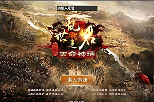 【亲测】三网H5国战游戏【乱世之君天命神话H5】最新整理Linux手工服务端+GM后台