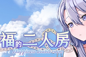 幸福的二人房(Build.9615701-1.0.1+DLC自由模式)