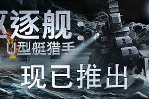驱逐舰:U型艇猎手/Destroyer: The U-Boat Hunter