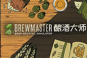 酿酒大师/Brewmaster