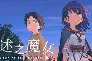 传述之魔女(Build.9614413-1.02+DLC)