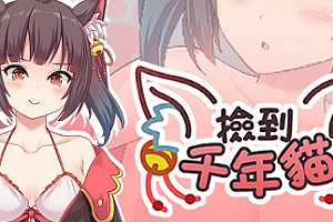 捡到千年猫/I got a millenary cat(Build.9680166+DLC+中文语音)