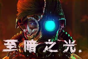 至暗之光/Dark Light(正式版-V1.0.3)