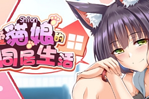 純愛貓娘的同居生活(正式版-Build.9695900-0.1.6+DLC)