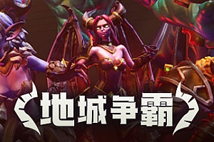 地城争霸(V1.0.3.0+DLC)