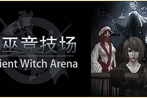 古巫竞技场/Ancient Witch Arena(Build.9719080)