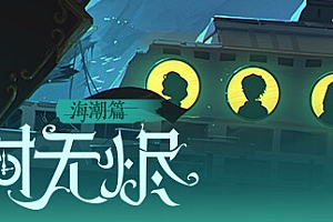 时无烬(万圣节特别版-Build.9711846+DLC万圣节+攻略)