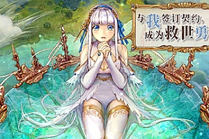 与我签订契约,成为救世勇者吧!(Build.9726719-0.69a)