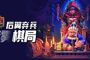 后翼弃兵:迷雾棋局(Build.9725279-0.18.6)
