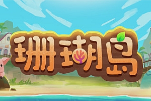 珊瑚岛/Coral Island