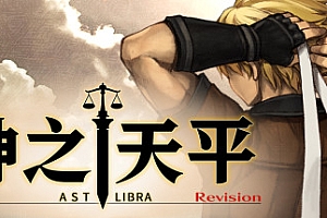 神之天平/ASTLIBRA Revision