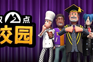 双点校园/Two Point Campus(全DLC-yuzu模拟器)