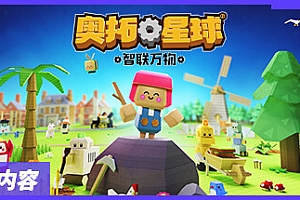 奥拓星球/Autonauts