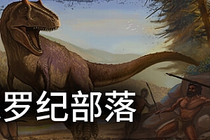侏罗纪部落/Jurassic Clans(Build.9773679-1.0)