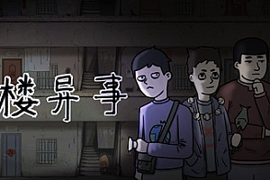 筒楼异事(Build.9768775)
