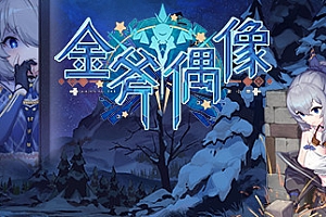 金斧偶像金小萱/Golden Axe Idol(Build.9775227)