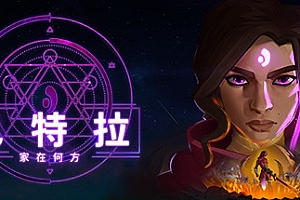 巴特拉:家在何方/Batora Lost Haven