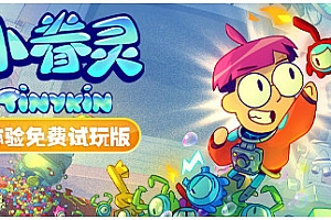 小眷灵/Tinykin(v1.0.8)