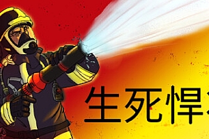 生死悍将/Fire Commander(v1.1)