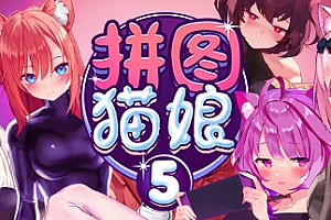拼图猫娘5/Mosaique Neko Waifus 5(Build.9819621-1.0.0.8+DLC)