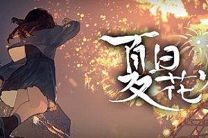 夏日花火(正式版-Build.9817980+中文语音)