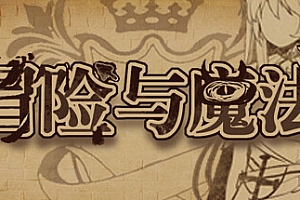 冒险与魔法(Build.9820717)