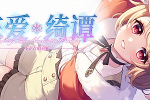 恋爱绮谭~不存在的真相~Mystery Lover 2