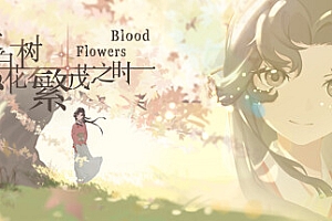 苍白花树繁茂之时/Blood Flowers(Build.9850655)