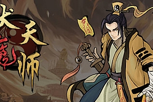 伏魔天师(Build.9862552)