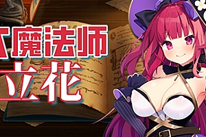 大魔法师立花二合一两部曲(V1.3.0+DLC)