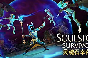 灵魂石幸存者/Soulstone Survivors